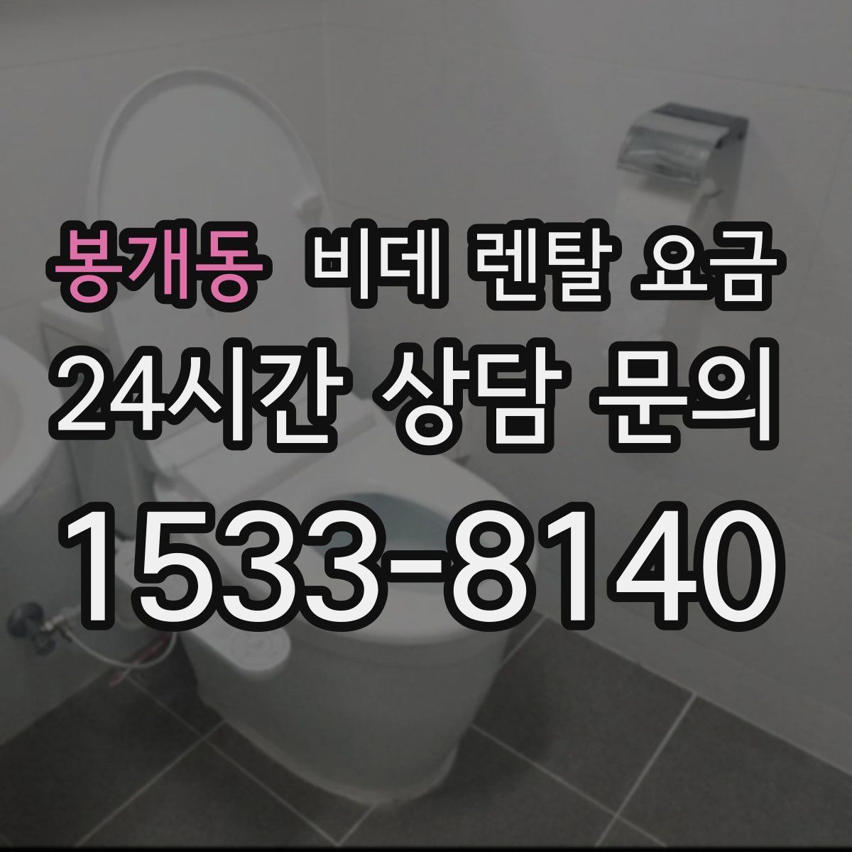 봉개동 비데 렌탈 요금