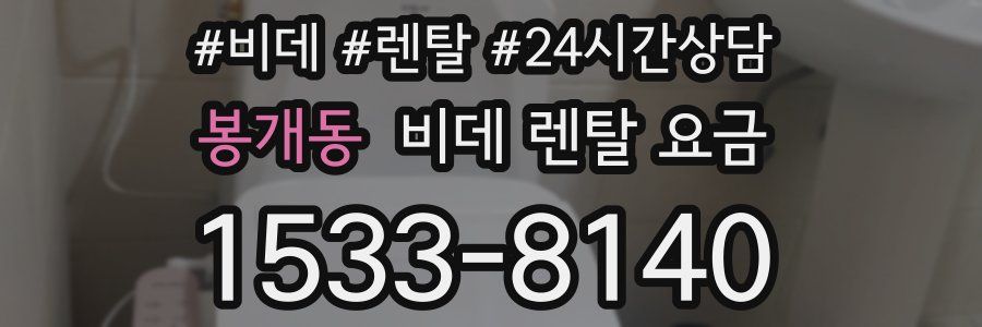 봉개동 비데 렌탈 요금