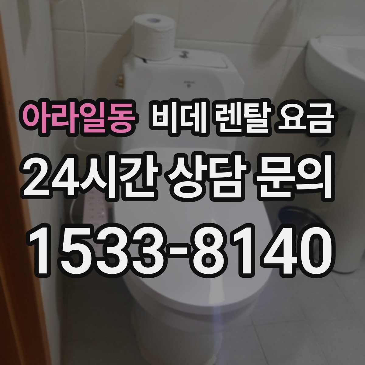 아라일동 비데 렌탈 요금