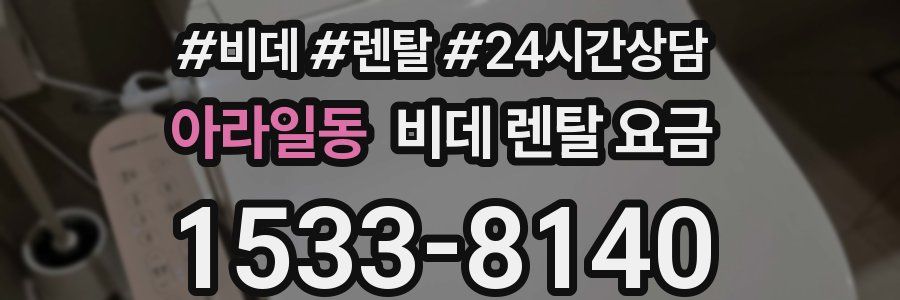 아라일동 비데 렌탈 요금