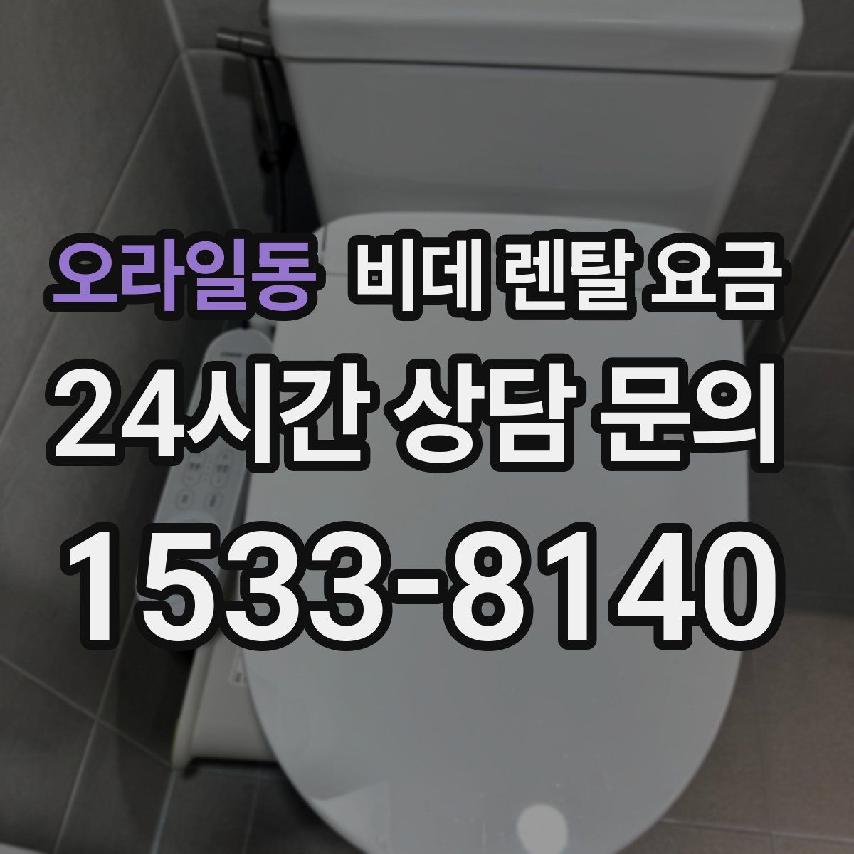 오라일동 비데 렌탈 요금