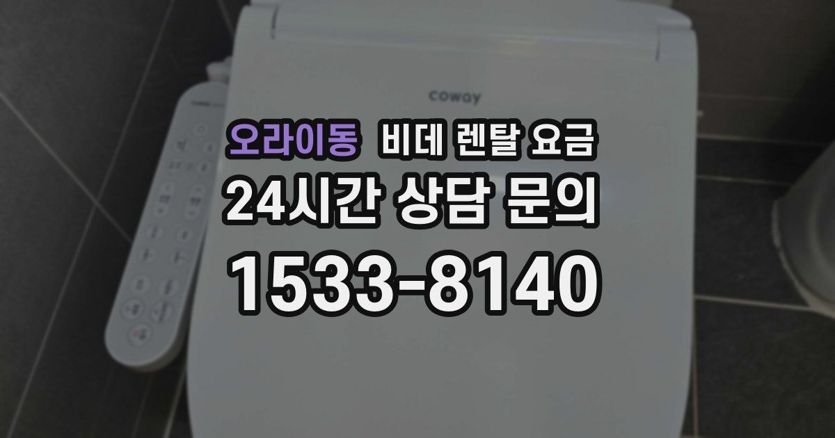 오라이동 비데 렌탈 요금