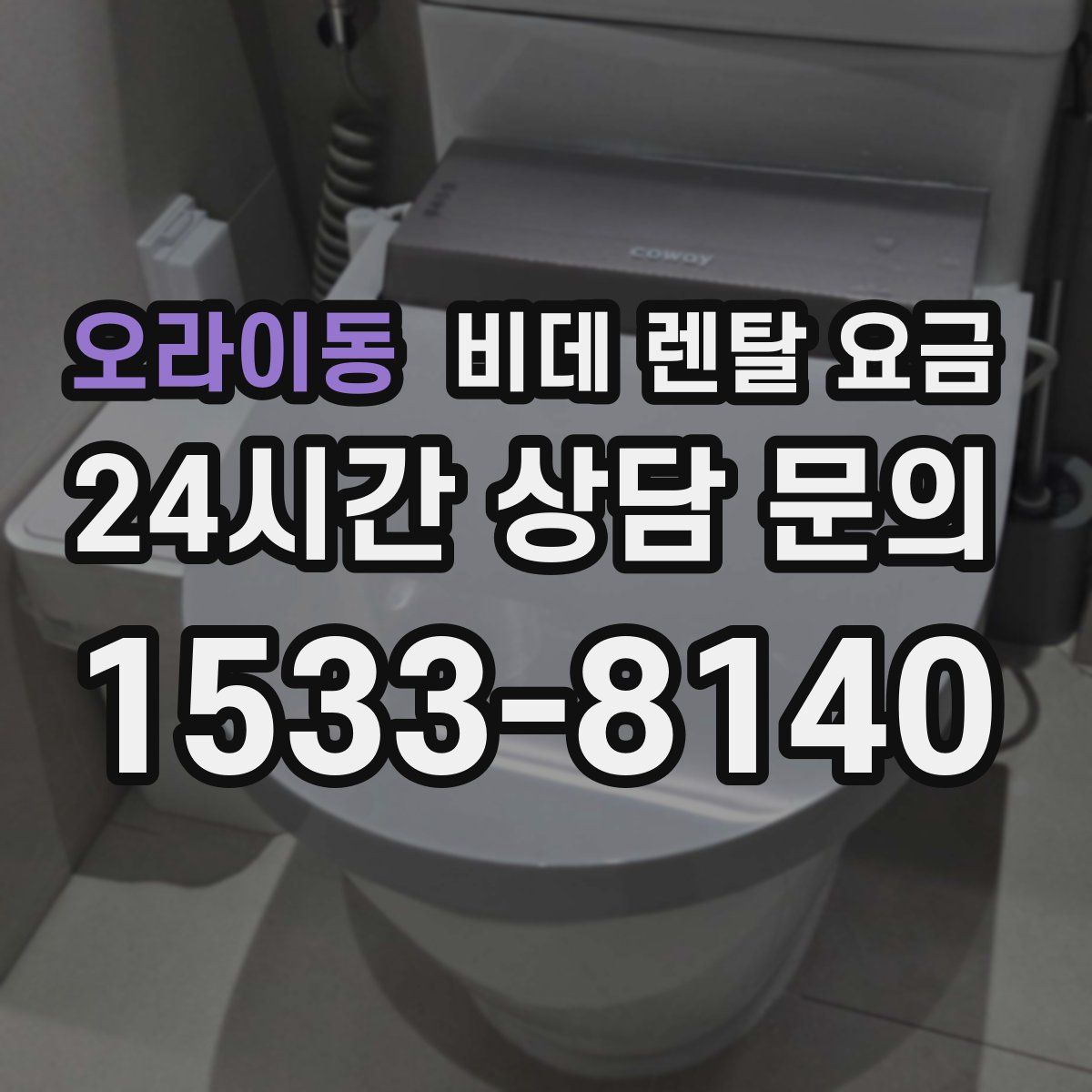 오라이동 비데 렌탈 요금