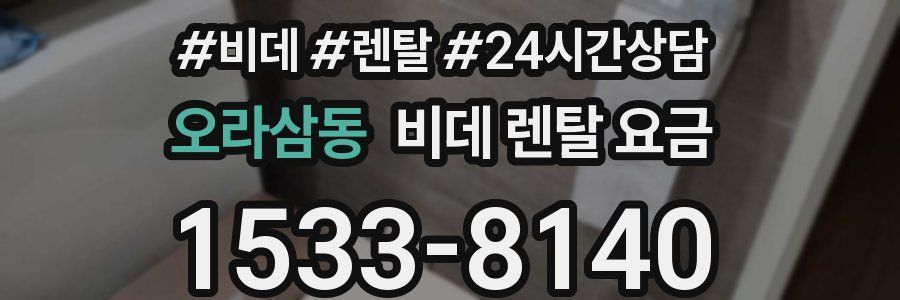 오라삼동 비데 렌탈 요금