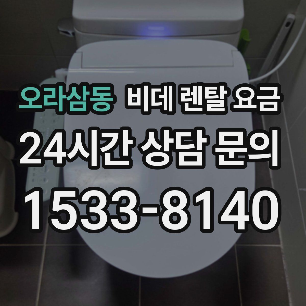 오라삼동 비데 렌탈 요금