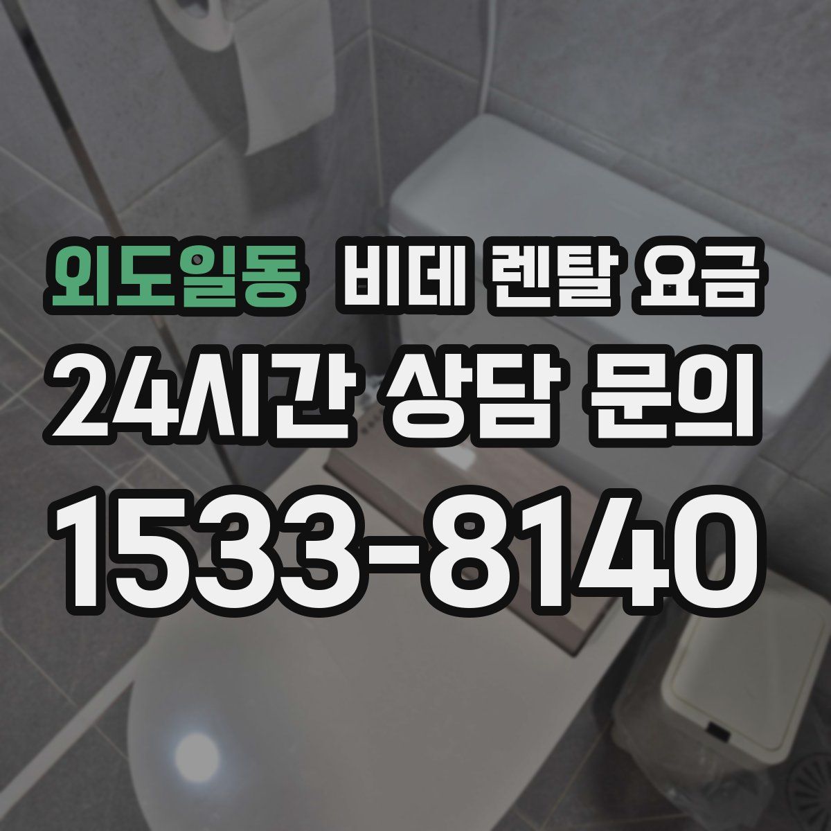 외도일동 비데 렌탈 요금