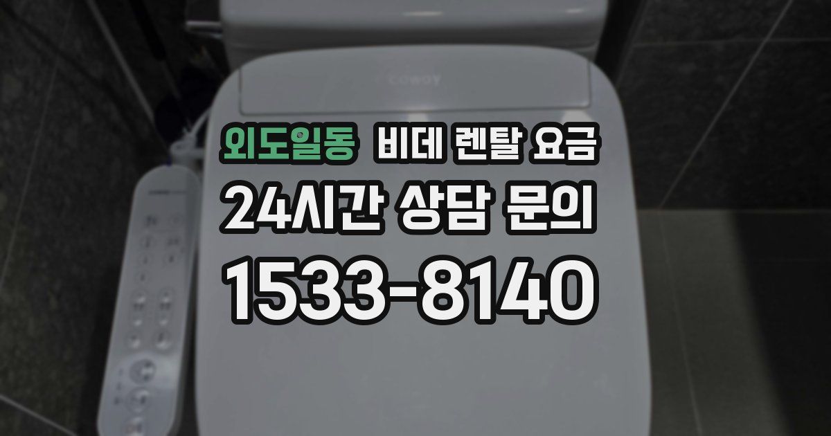 외도일동 비데 렌탈 요금