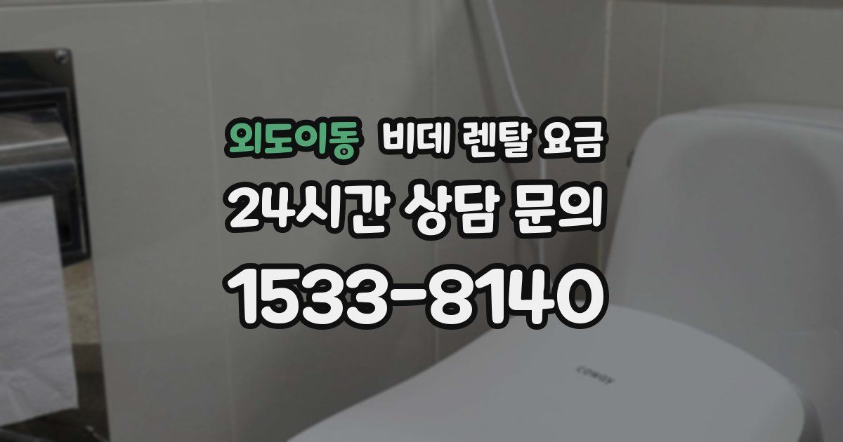 외도이동 비데 렌탈 요금
