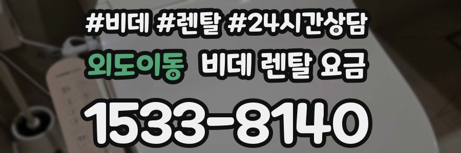 외도이동 비데 렌탈 요금