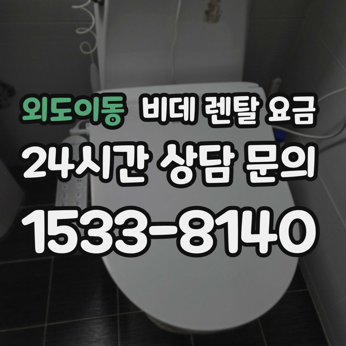 외도이동 비데 렌탈 요금