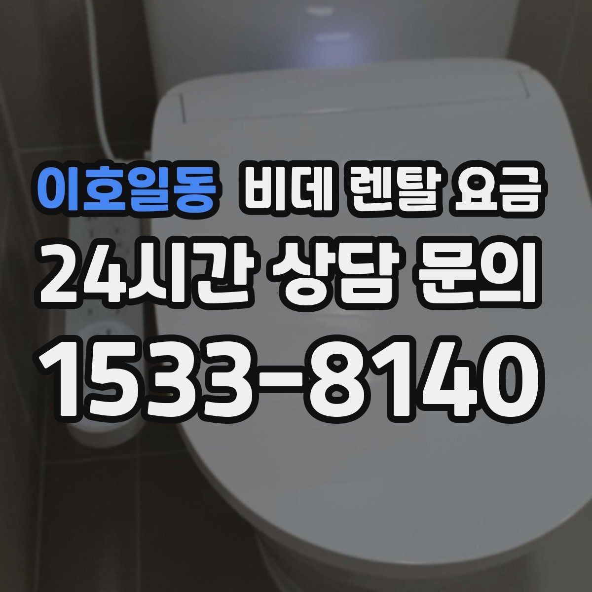 이호일동 비데 렌탈 요금 장기 이용자 기준으로 살펴본 선택 포인트