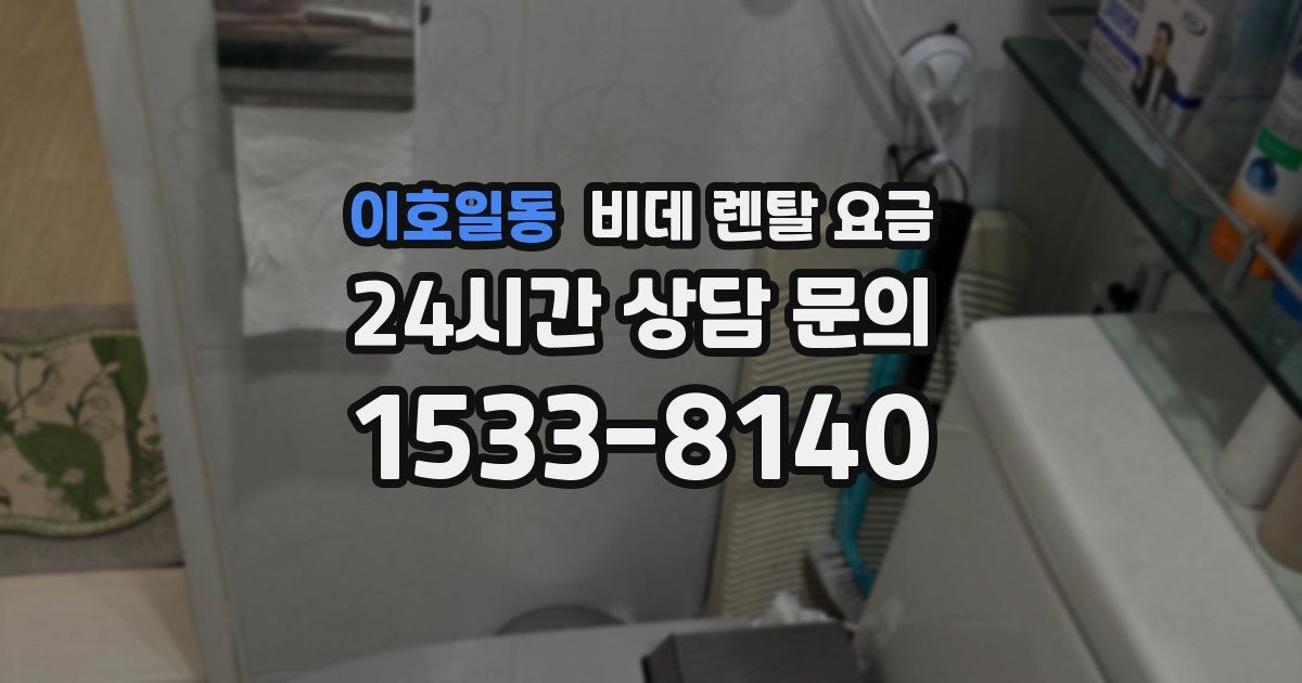 이호일동 비데 렌탈 요금