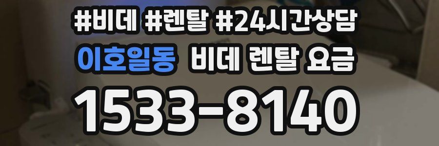 이호일동 비데 렌탈 요금