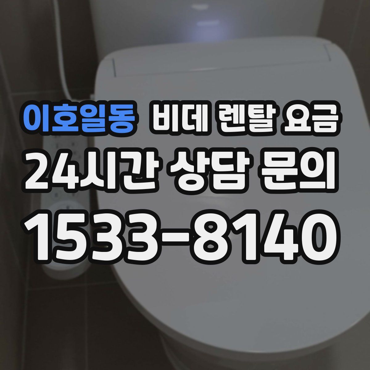 이호일동 비데 렌탈 요금