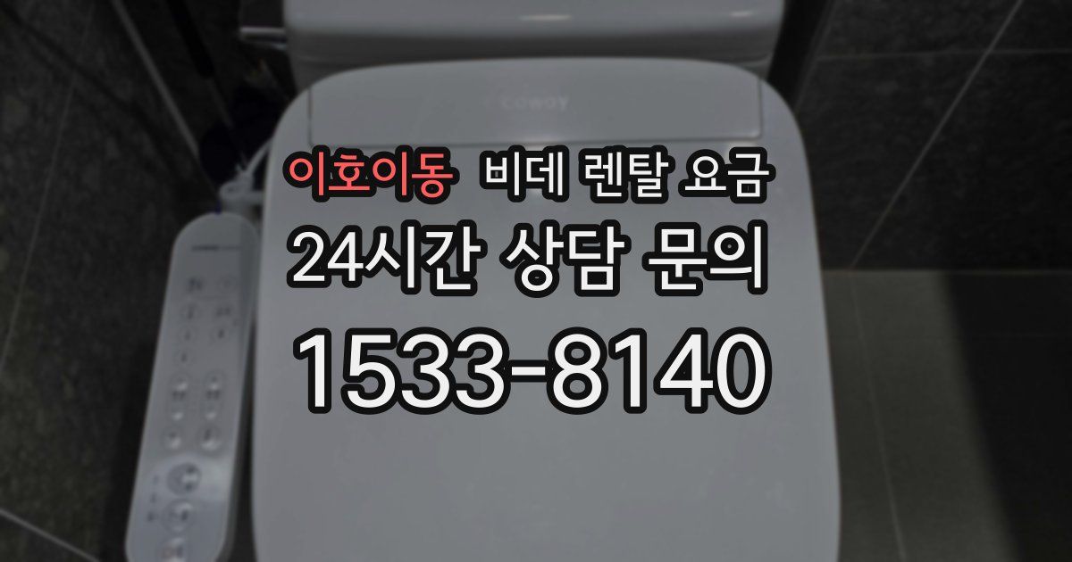 이호이동 비데 렌탈 요금