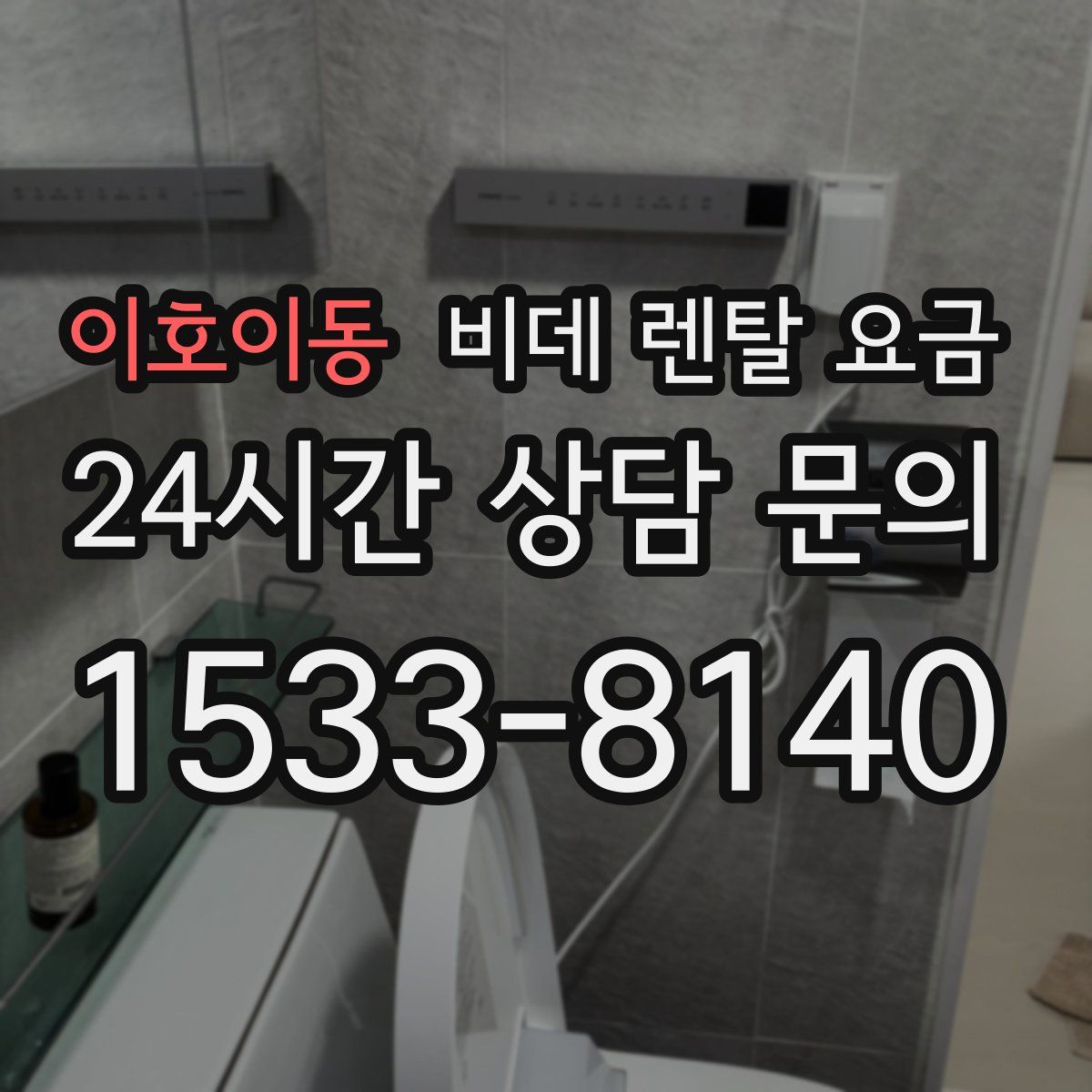 이호이동 비데 렌탈 요금