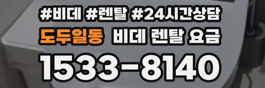 도두일동 비데 렌탈 요금
