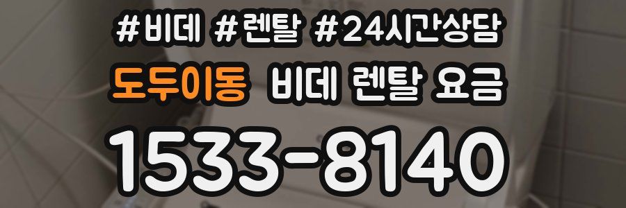 도두이동 비데 렌탈 요금
