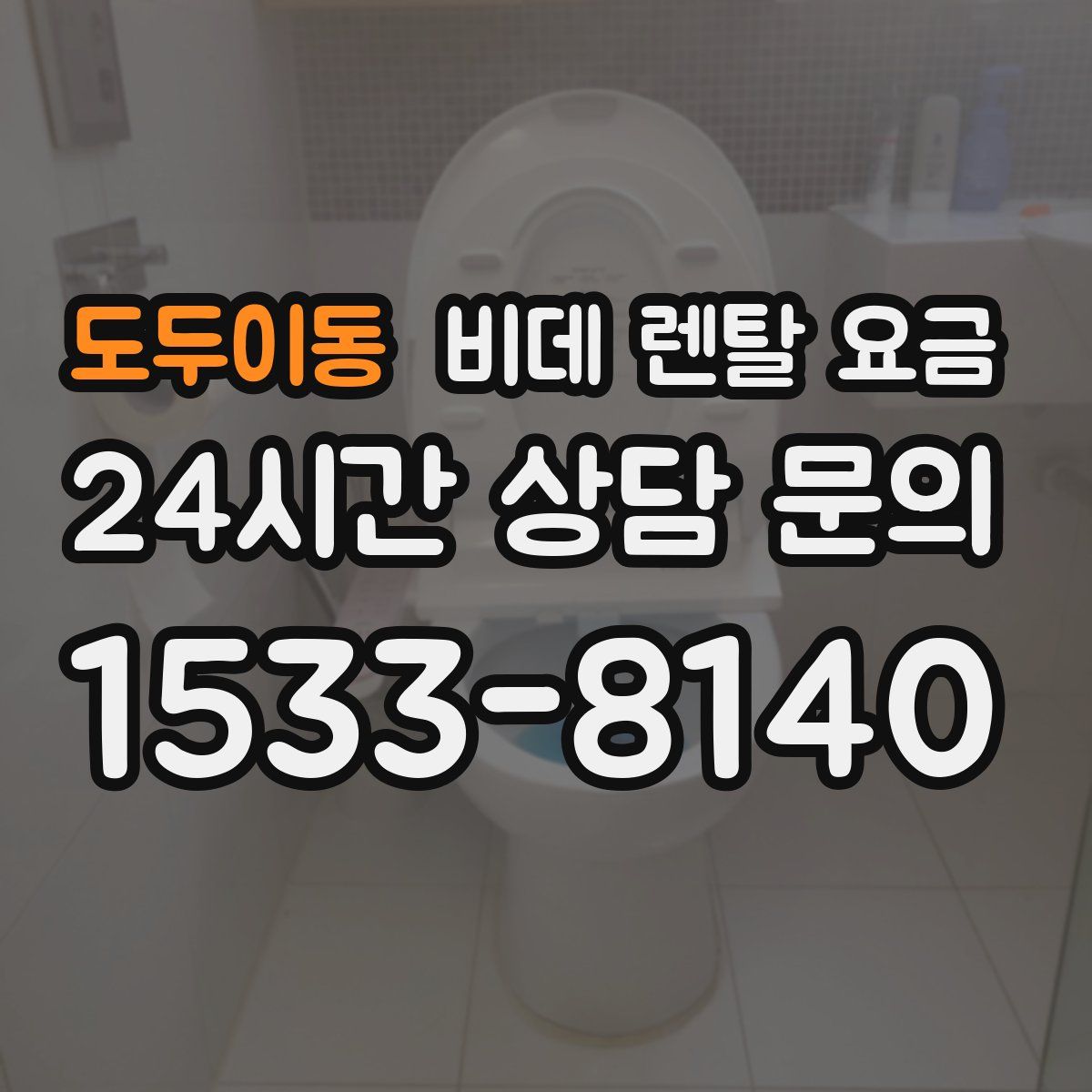 도두이동 비데 렌탈 요금