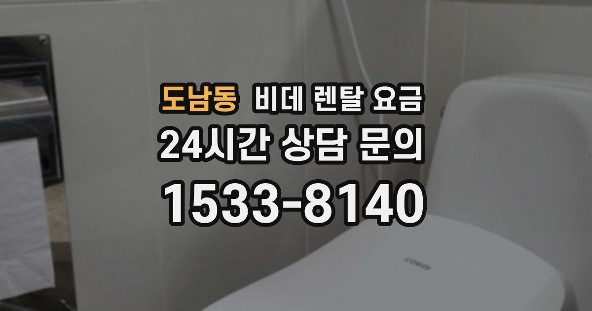 도남동 비데 렌탈 요금