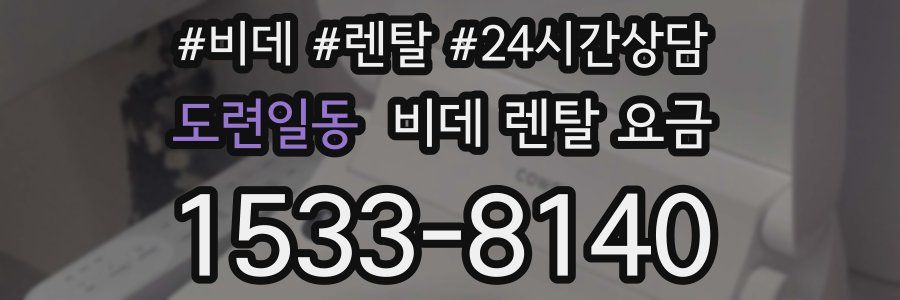 도련일동 비데 렌탈 요금