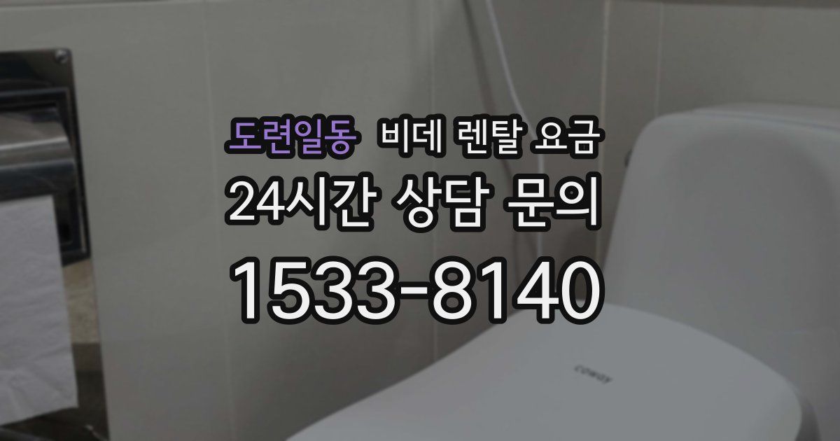 도련일동 비데 렌탈 요금