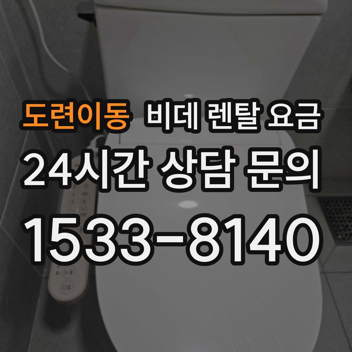 도련이동 비데 렌탈 요금
