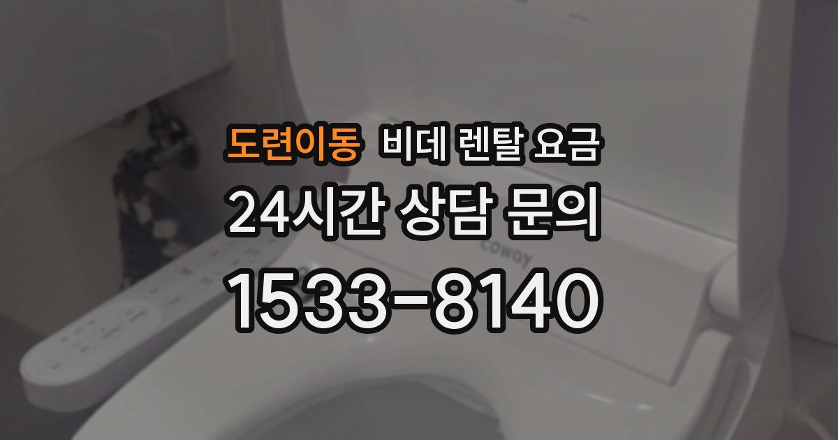 도련이동 비데 렌탈 요금