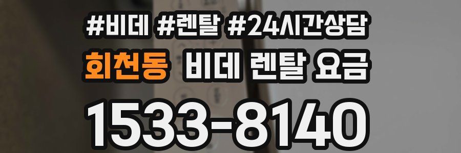 회천동 비데 렌탈 요금