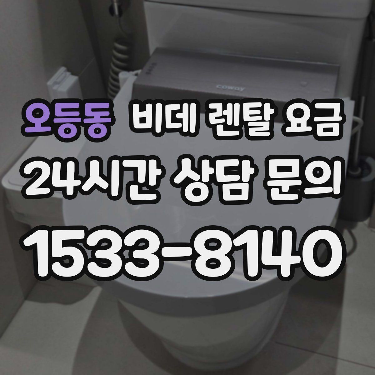 오등동 비데 렌탈 요금 설치 후 추가 비용이 생기는 경우