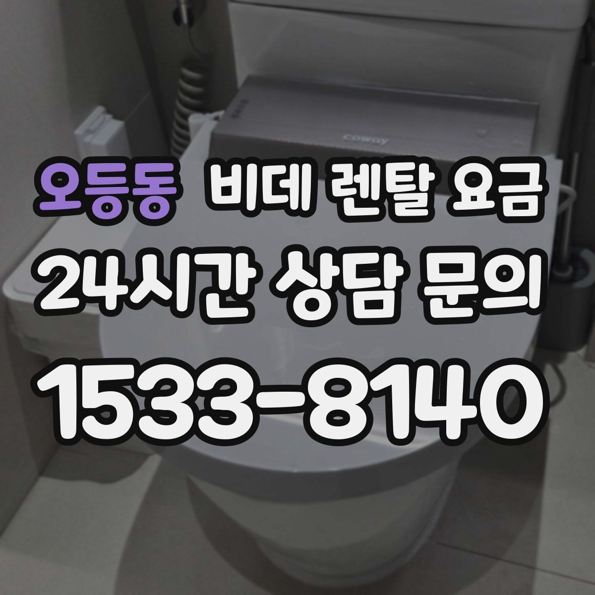 오등동 비데 렌탈 요금