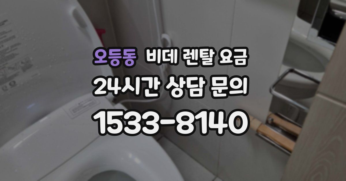 오등동 비데 렌탈 요금