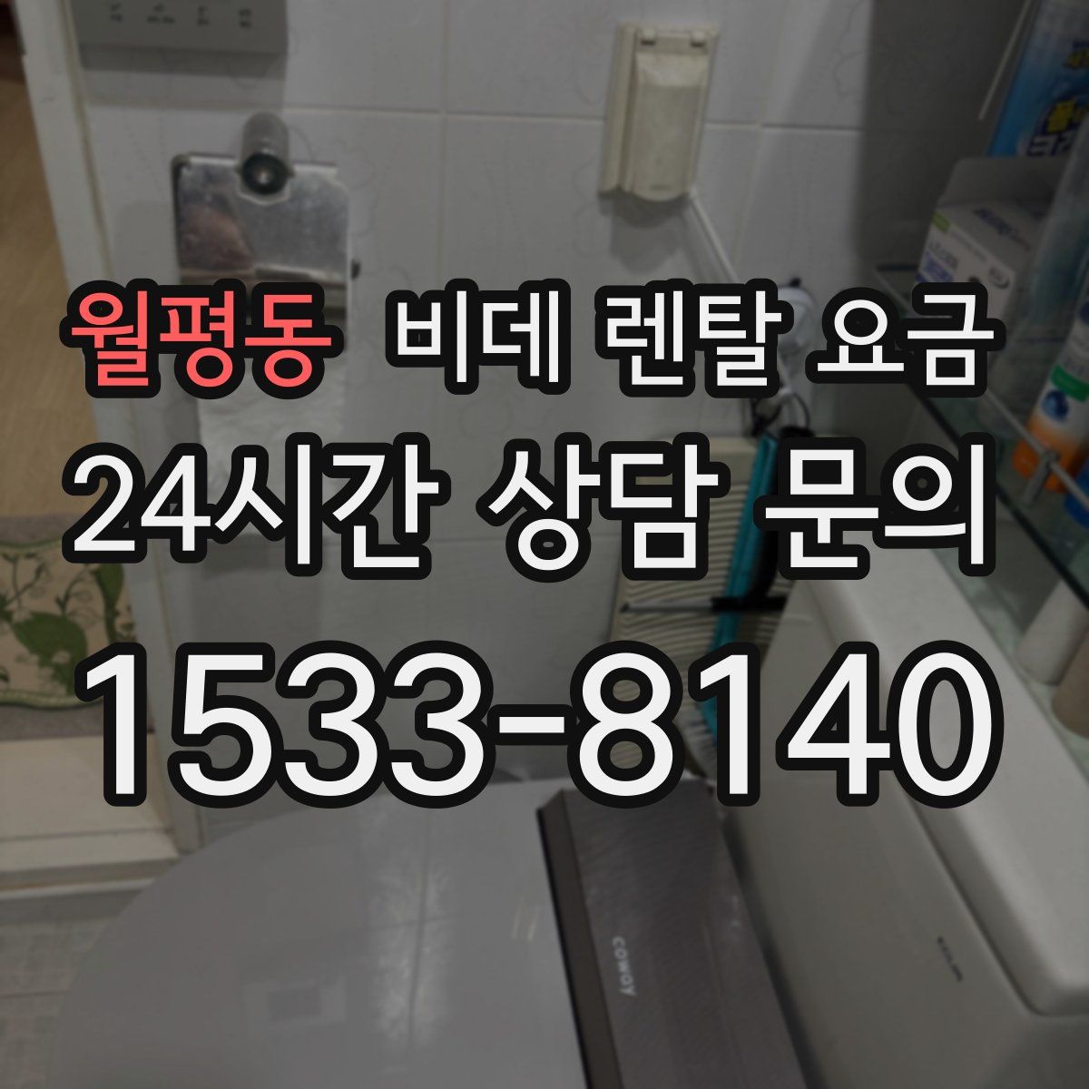 월평동 비데 렌탈 요금