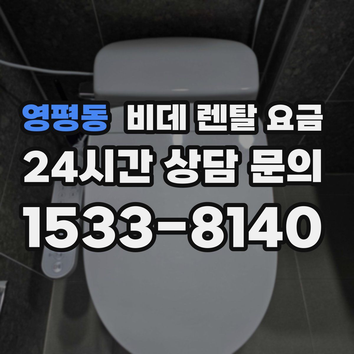 영평동 비데 렌탈 요금