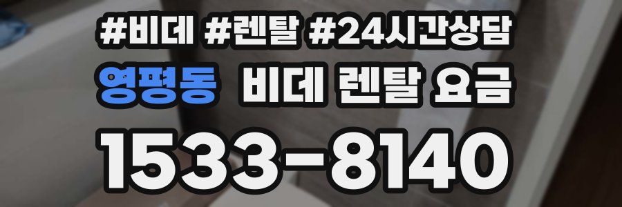 영평동 비데 렌탈 요금