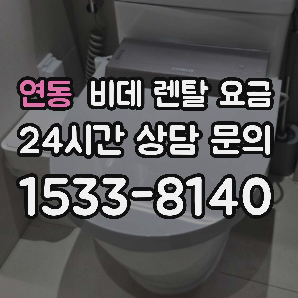 연동 비데 렌탈 요금