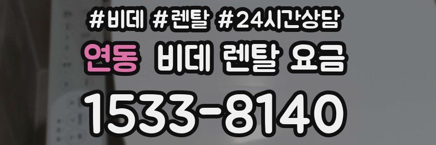 연동 비데 렌탈 요금
