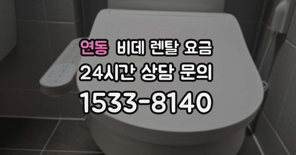 연동 비데 렌탈 요금