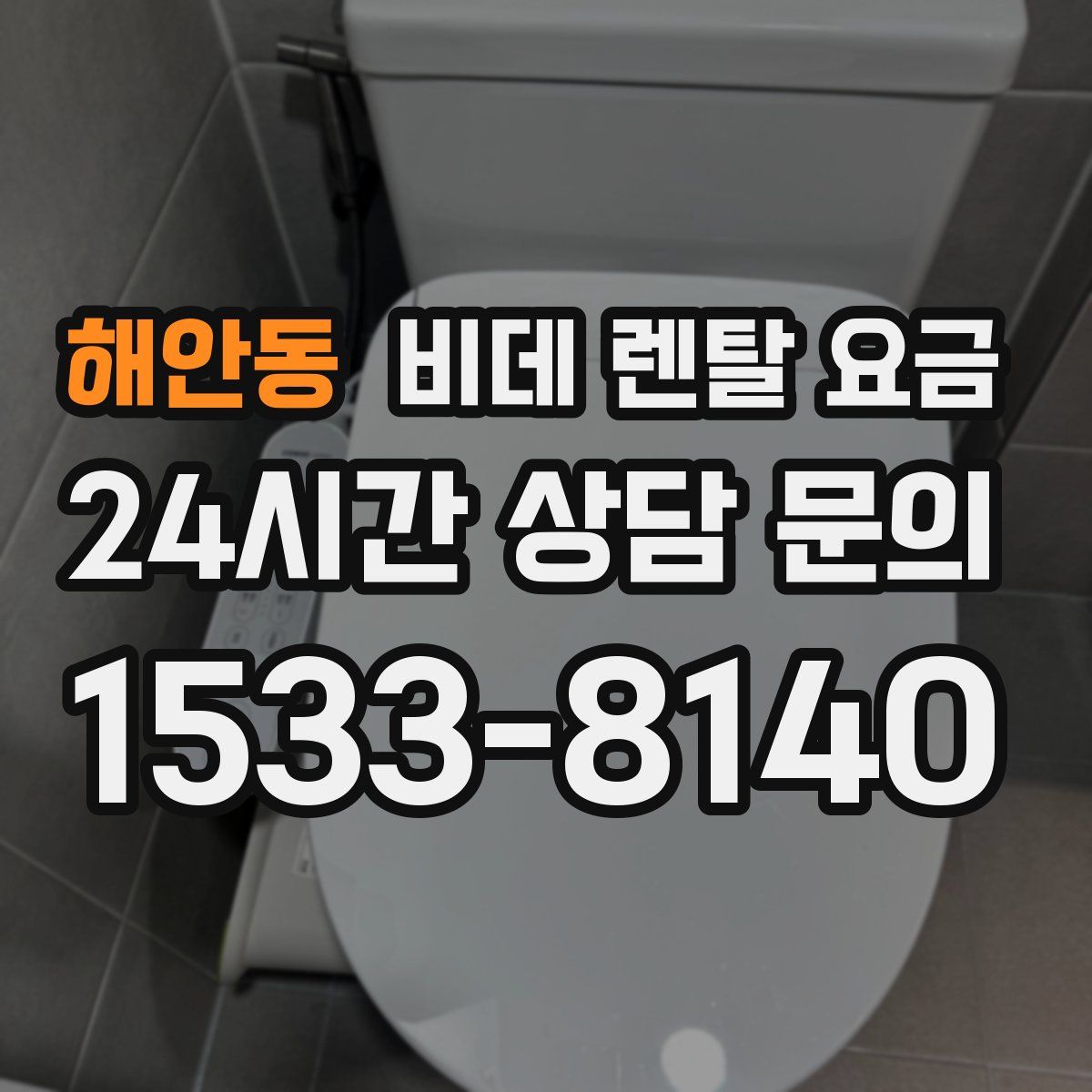 해안동 비데 렌탈 요금