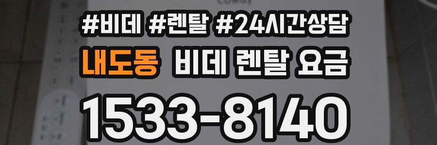 내도동 비데 렌탈 요금