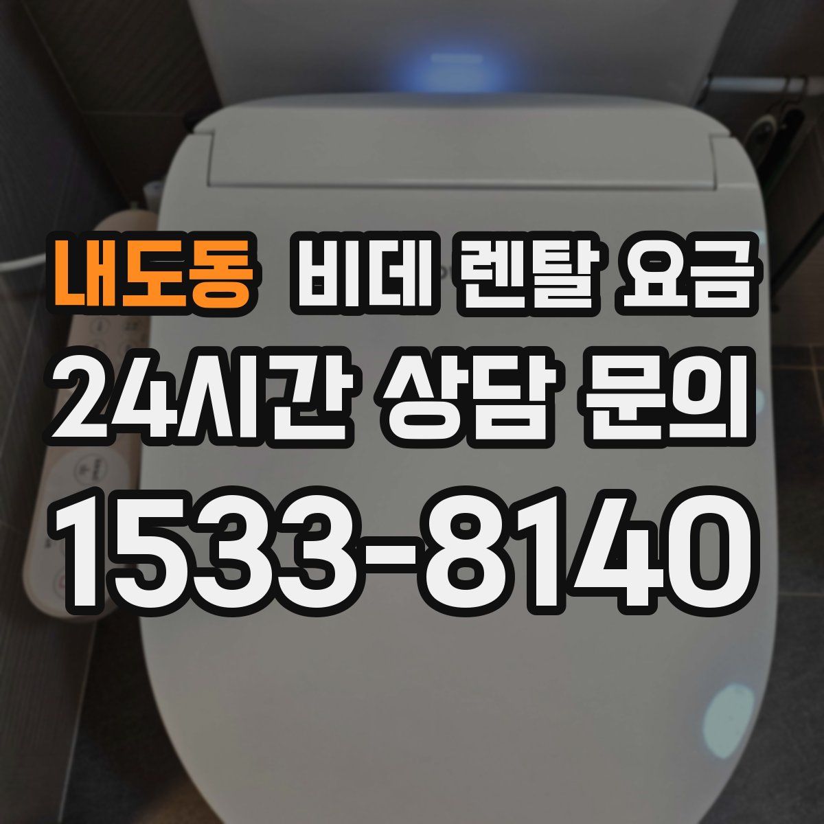 내도동 비데 렌탈 요금