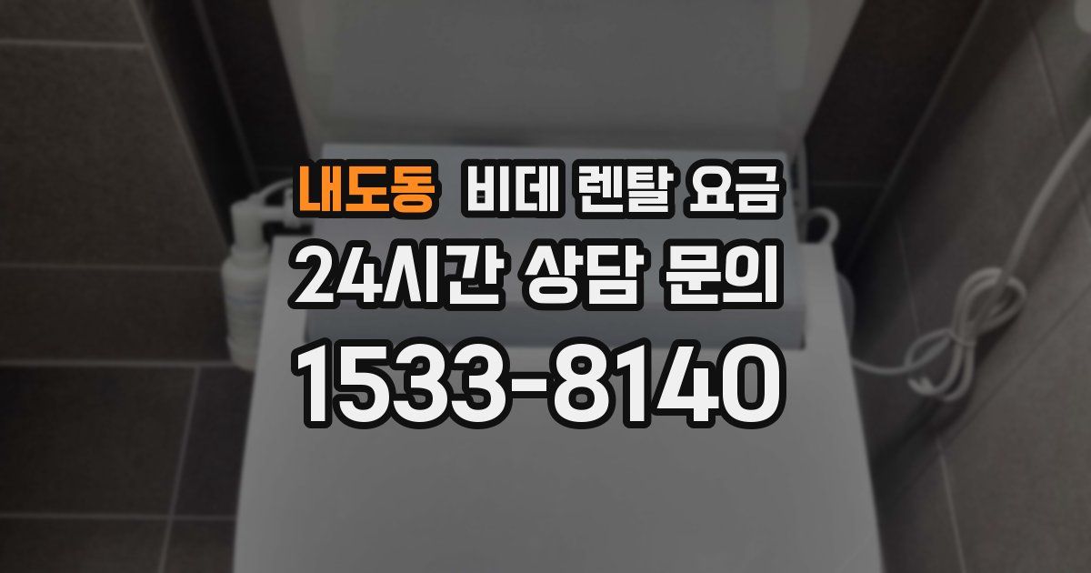 내도동 비데 렌탈 요금