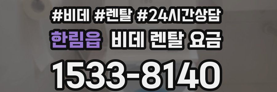 한림읍 비데 렌탈 요금