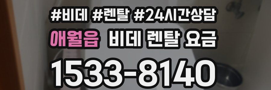 애월읍 비데 렌탈 요금