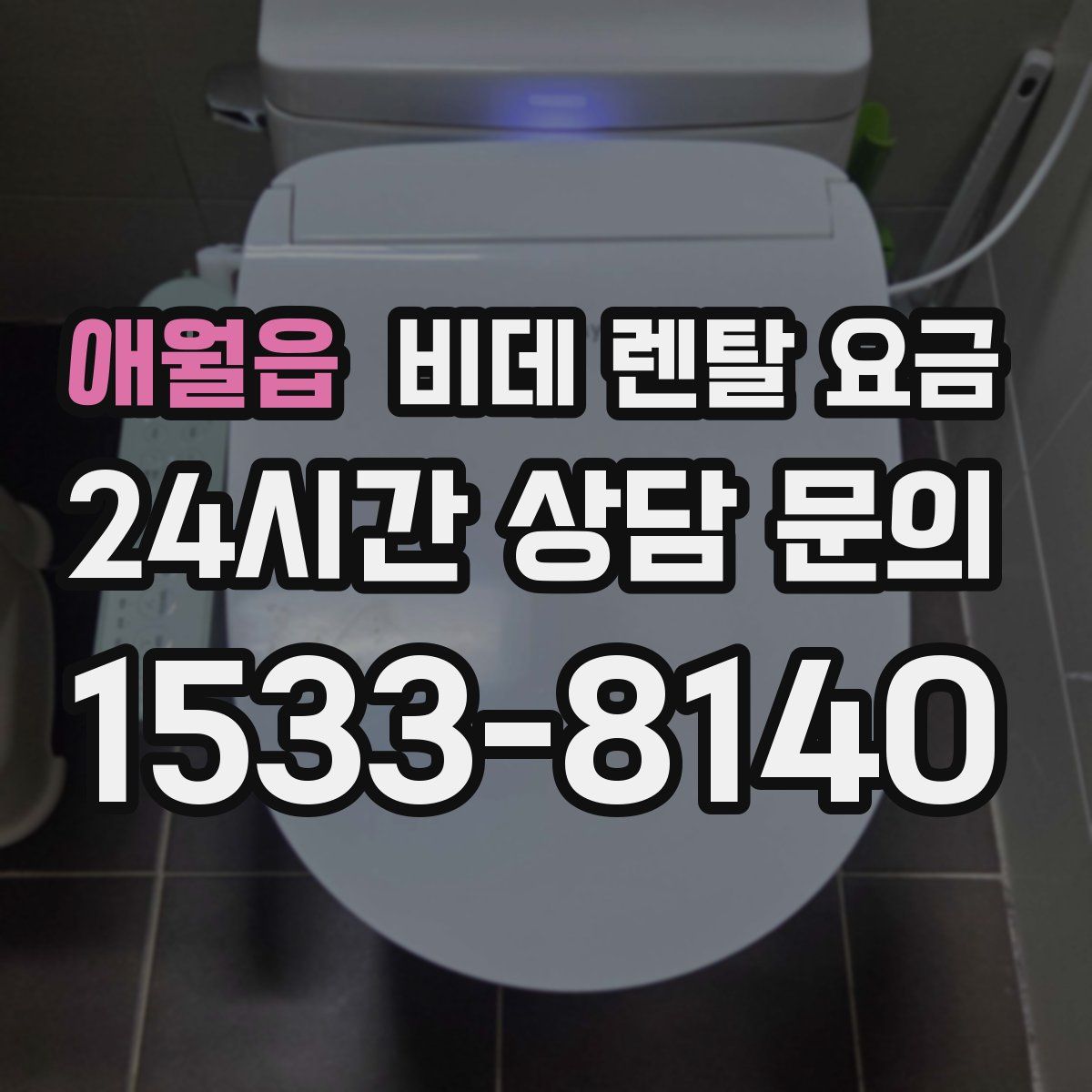 애월읍 비데 렌탈 요금