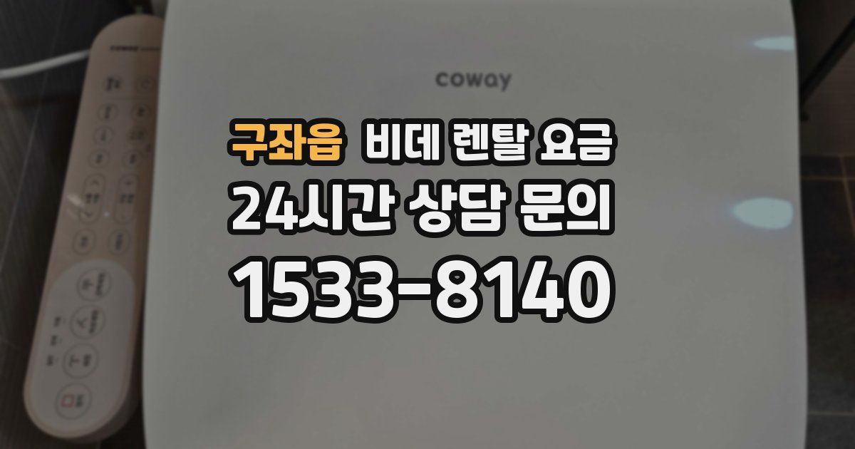 구좌읍 비데 렌탈 요금