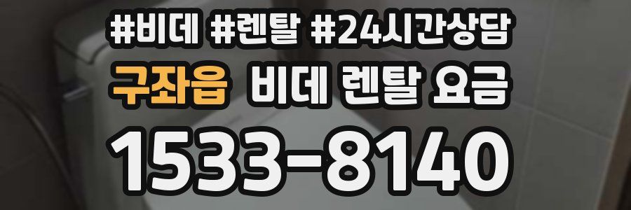 구좌읍 비데 렌탈 요금