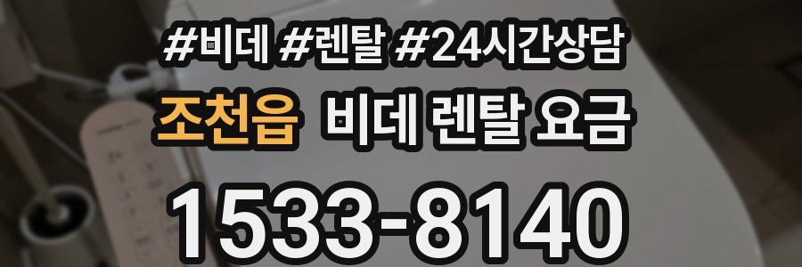 조천읍 비데 렌탈 요금