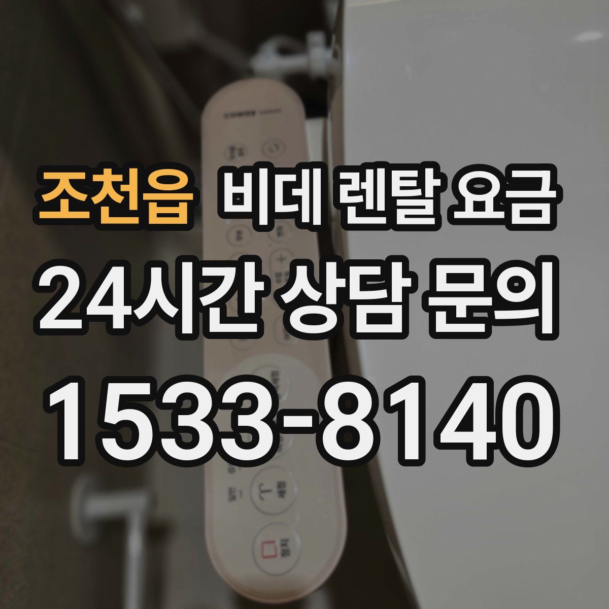 조천읍 비데 렌탈 요금