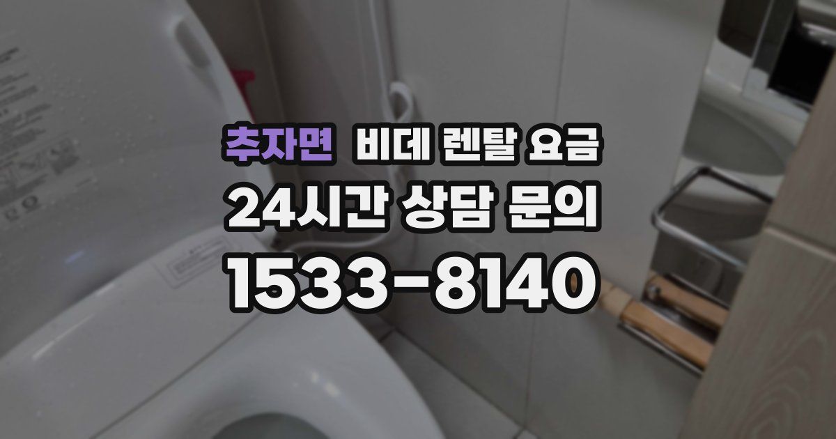 추자면 비데 렌탈 요금